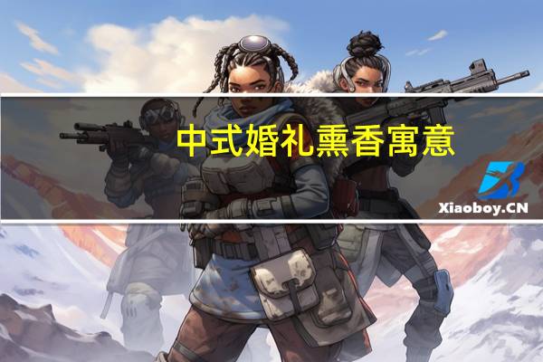 中式婚礼熏香寓意
