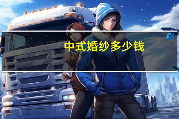 中式婚纱多少钱