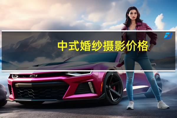 中式婚纱摄影价格