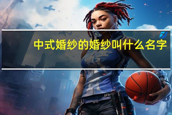 中式婚纱的婚纱叫什么名字
