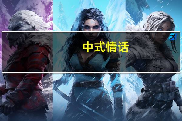 中式情话