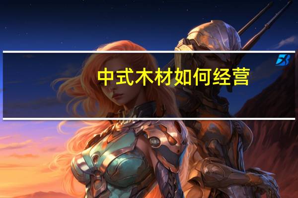 中式木材如何经营