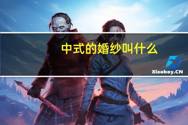 中式的婚纱叫什么