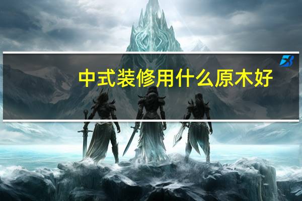 中式装修用什么原木好