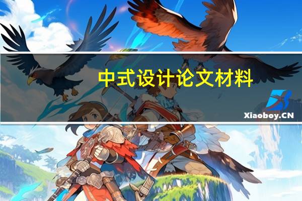 中式设计论文材料