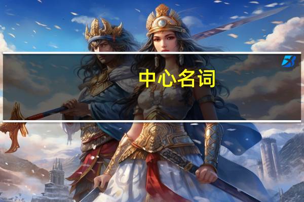 中心名词