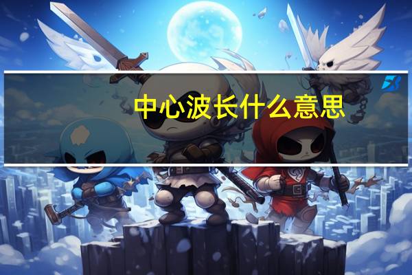中心波长什么意思