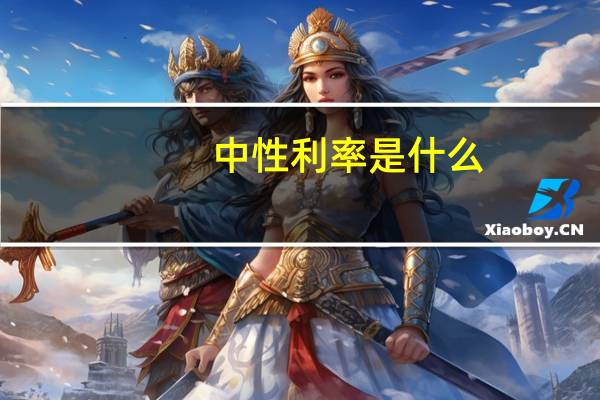 中性利率是什么