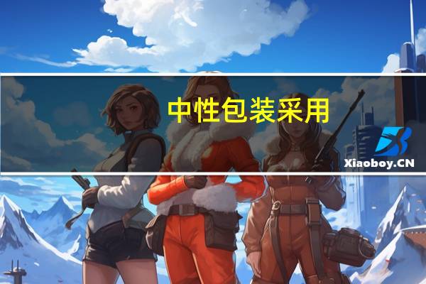 中性包装采用