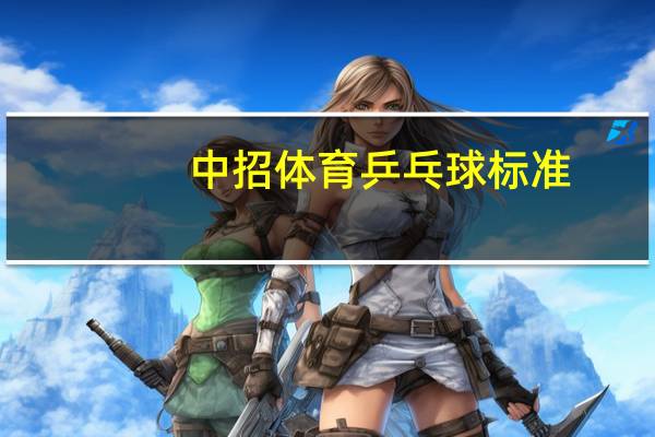 中招体育乒乓球标准