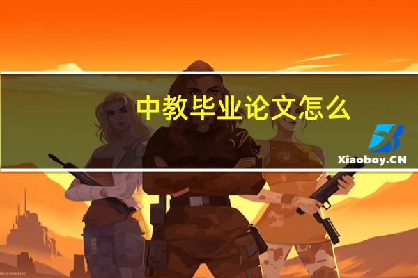 中教毕业论文怎么