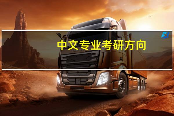 中文专业考研方向