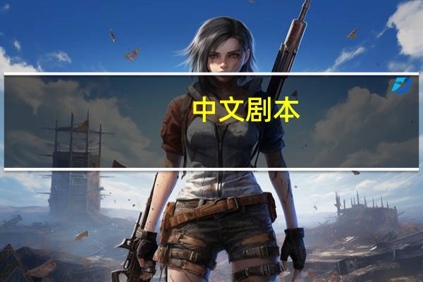 中文剧本