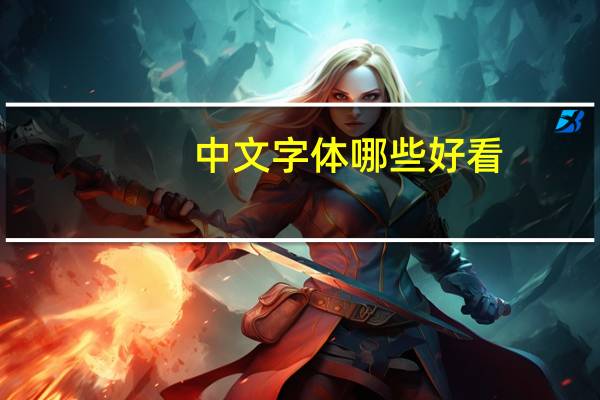 中文字体哪些好看