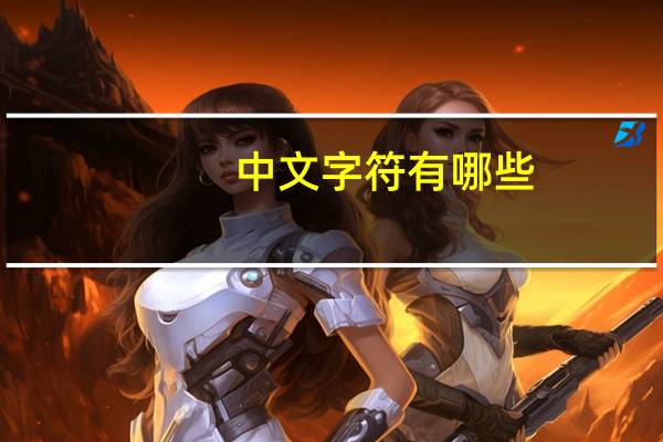 中文字符有哪些
