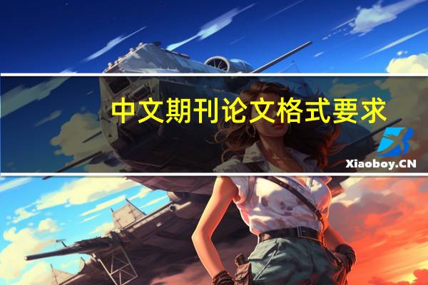 中文期刊论文格式要求