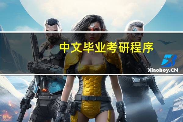 中文毕业考研程序