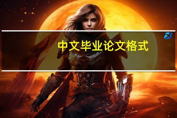 中文毕业论文格式