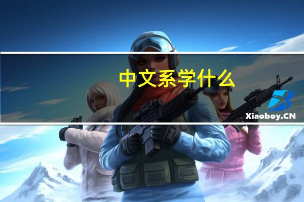 中文系学什么
