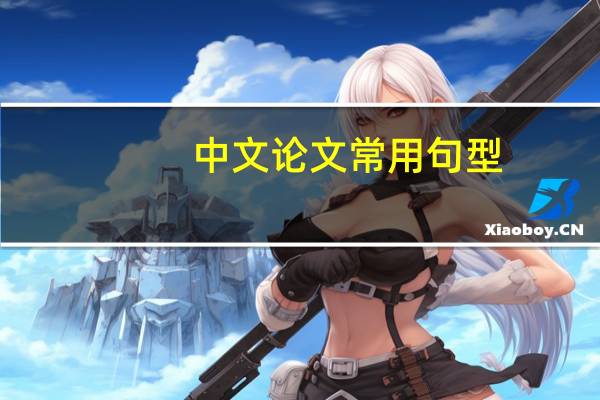中文论文常用句型