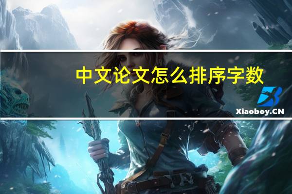 中文论文怎么排序字数