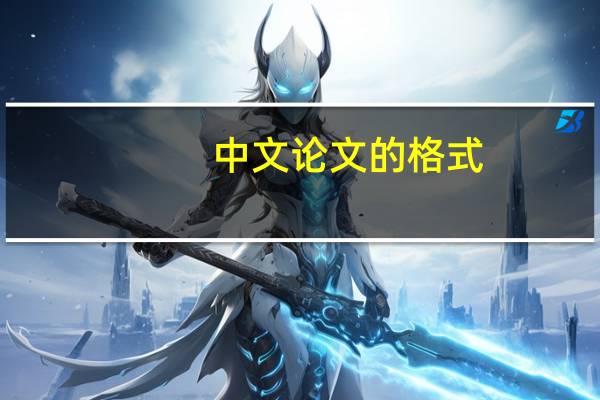 中文论文的格式
