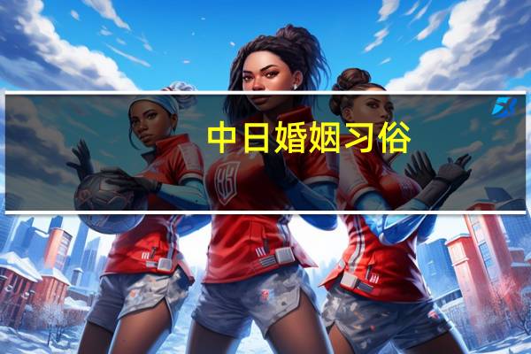 中日婚姻习俗