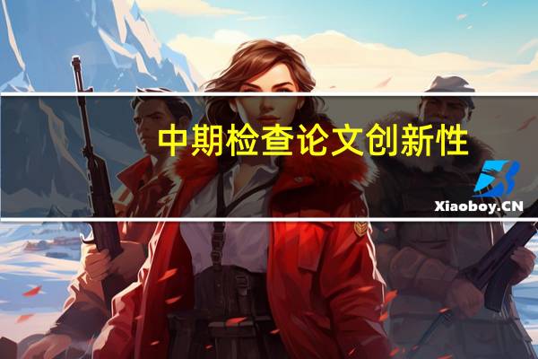 中期检查论文创新性