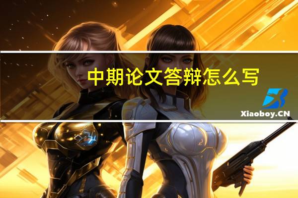 中期论文答辩怎么写
