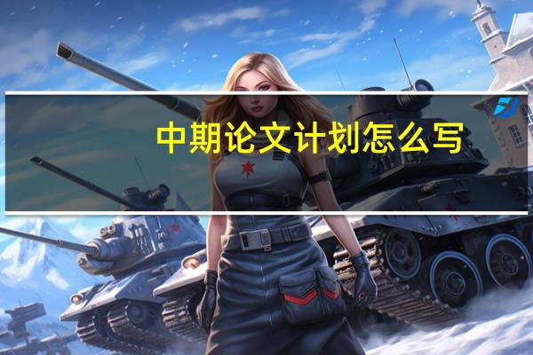 中期论文计划怎么写