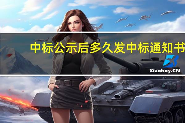 中标公示后多久发中标通知书
