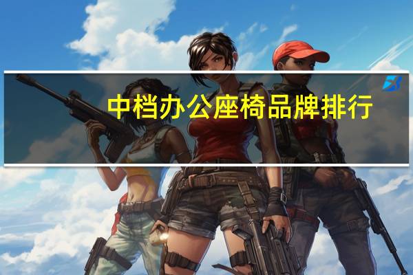中档办公座椅品牌排行