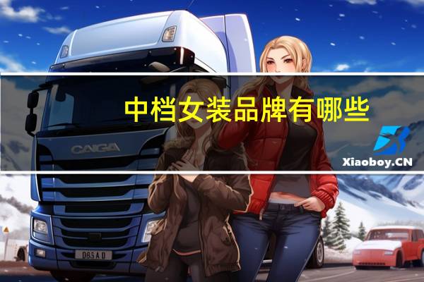 中档女装品牌有哪些