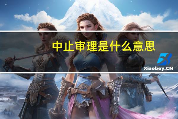 中止审理是什么意思