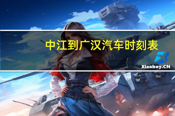 中江到广汉汽车时刻表