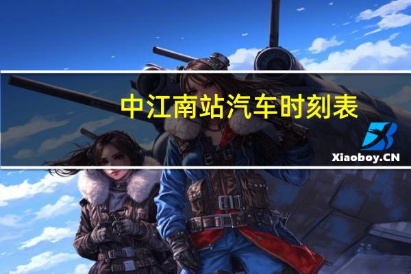 中江南站汽车时刻表