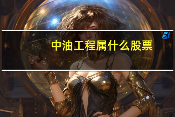 中油工程属什么股票