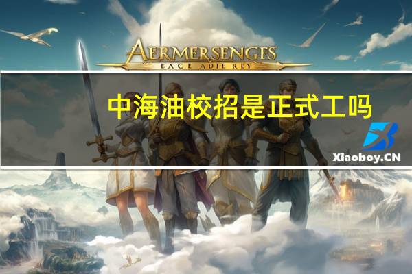 中海油校招是正式工吗