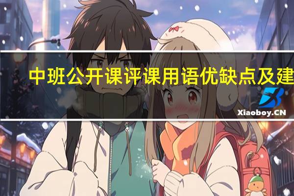中班公开课评课用语优缺点及建议