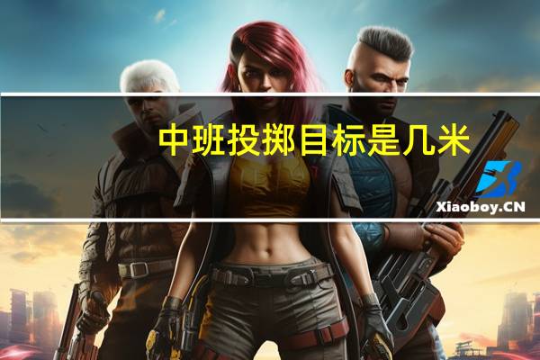 中班投掷目标是几米