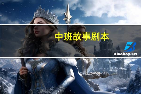 中班故事剧本