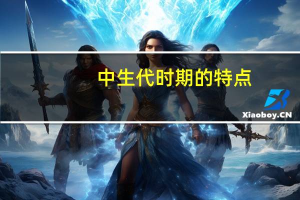 中生代时期的特点