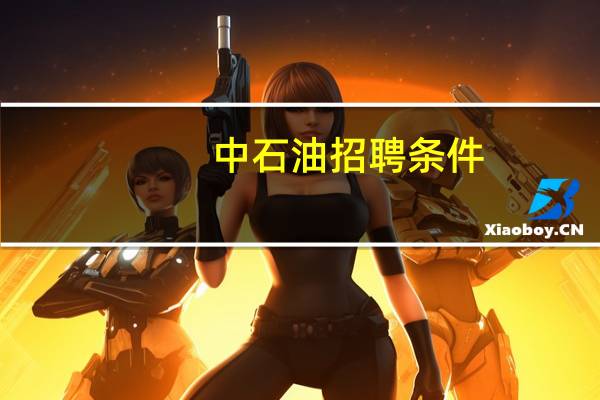中石油招聘条件