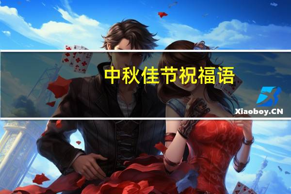 中秋佳节祝福语