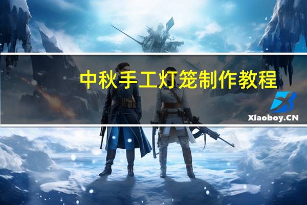 中秋手工灯笼制作教程