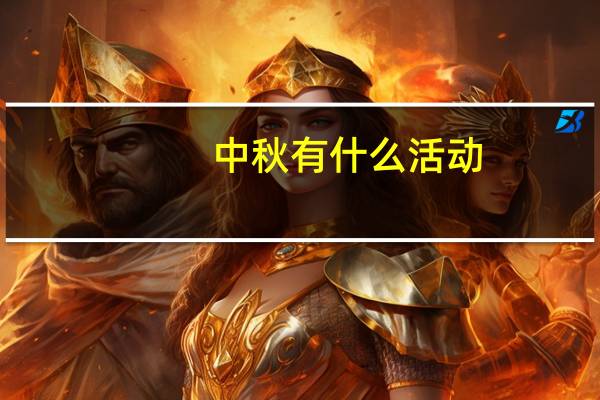 中秋有什么活动