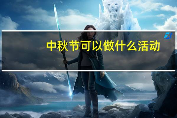 中秋节可以做什么活动