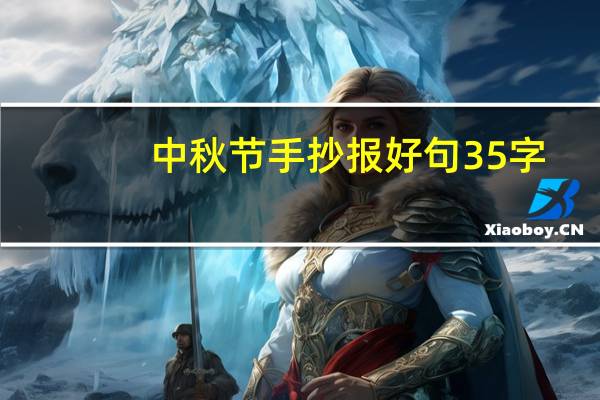 中秋节手抄报好句35字。