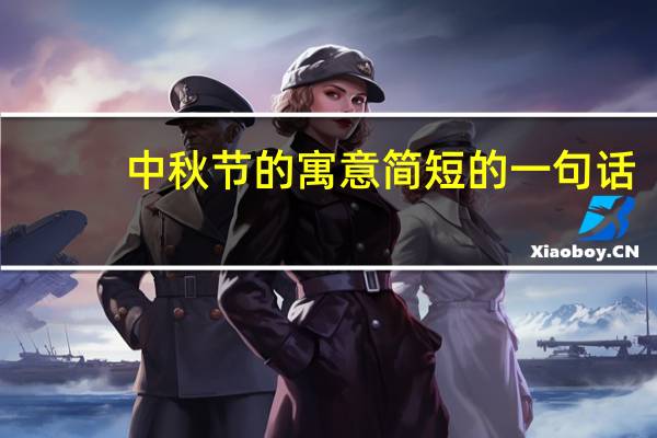 中秋节的寓意简短的一句话