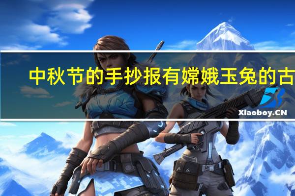 中秋节的手抄报有嫦娥玉兔的古诗